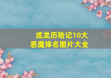 成龙历险记10大恶魔排名图片大全