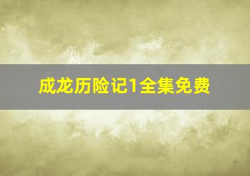 成龙历险记1全集免费