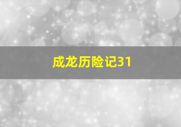 成龙历险记31