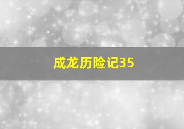 成龙历险记35