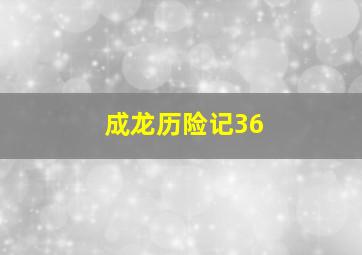 成龙历险记36