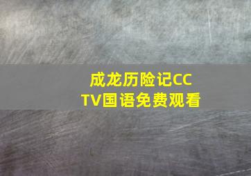 成龙历险记CCTV国语免费观看