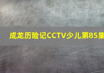 成龙历险记CCTV少儿第85集