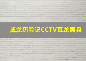 成龙历险记CCTV瓦龙面具