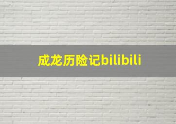 成龙历险记bilibili