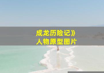 成龙历险记》人物原型图片