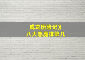 成龙历险记》八大恶魔排第几