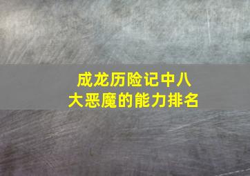 成龙历险记中八大恶魔的能力排名