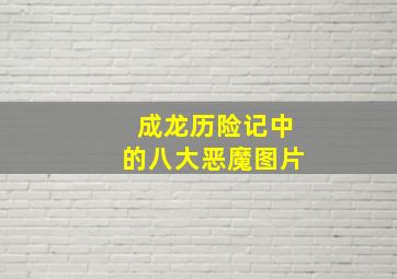 成龙历险记中的八大恶魔图片