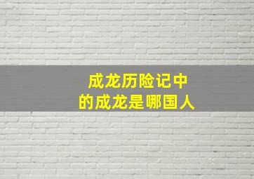 成龙历险记中的成龙是哪国人