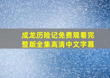 成龙历险记免费观看完整版全集高清中文字幕