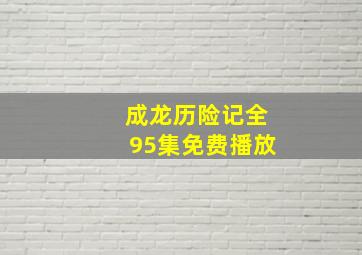 成龙历险记全95集免费播放