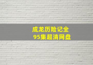 成龙历险记全95集超清网盘