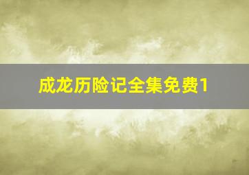 成龙历险记全集免费1