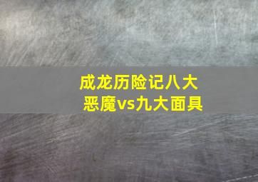 成龙历险记八大恶魔vs九大面具