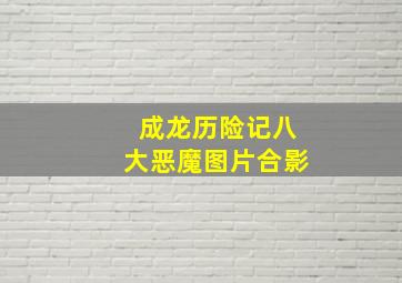 成龙历险记八大恶魔图片合影