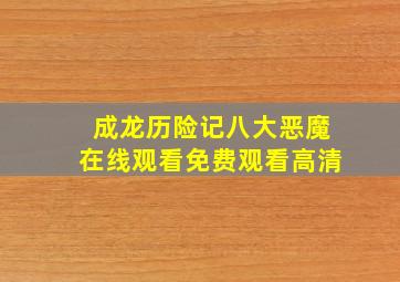 成龙历险记八大恶魔在线观看免费观看高清