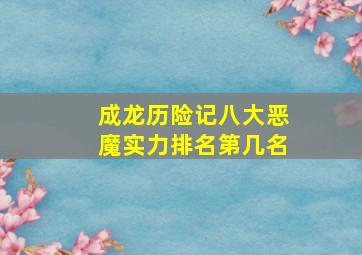 成龙历险记八大恶魔实力排名第几名