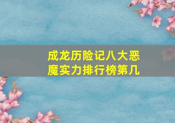 成龙历险记八大恶魔实力排行榜第几