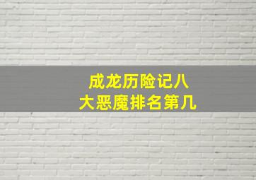 成龙历险记八大恶魔排名第几