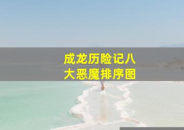 成龙历险记八大恶魔排序图