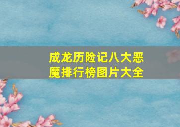 成龙历险记八大恶魔排行榜图片大全