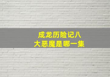 成龙历险记八大恶魔是哪一集