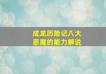 成龙历险记八大恶魔的能力解说