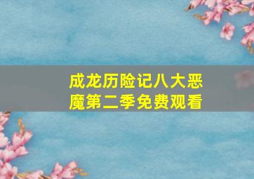 成龙历险记八大恶魔第二季免费观看