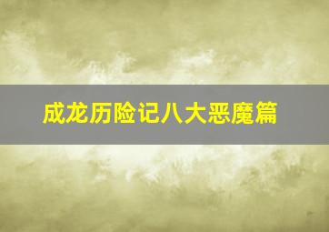 成龙历险记八大恶魔篇