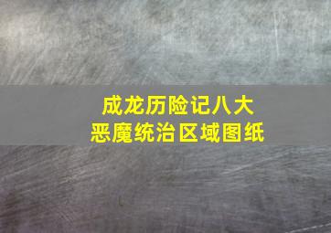 成龙历险记八大恶魔统治区域图纸