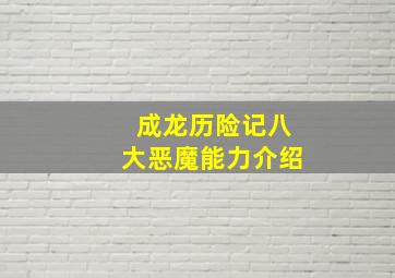 成龙历险记八大恶魔能力介绍