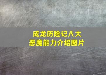 成龙历险记八大恶魔能力介绍图片