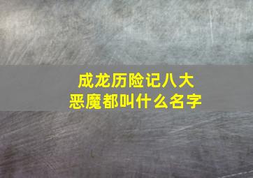 成龙历险记八大恶魔都叫什么名字