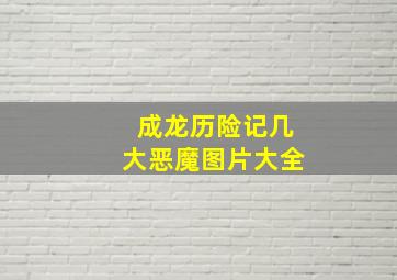 成龙历险记几大恶魔图片大全