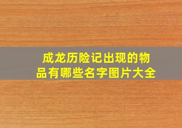 成龙历险记出现的物品有哪些名字图片大全