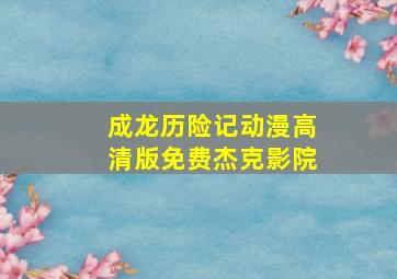 成龙历险记动漫高清版免费杰克影院