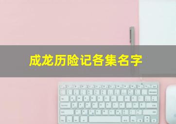 成龙历险记各集名字