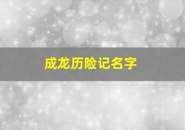 成龙历险记名字