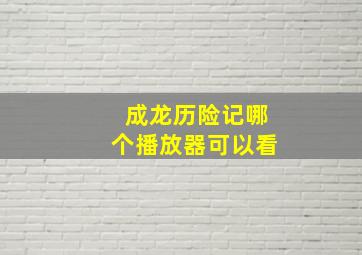 成龙历险记哪个播放器可以看