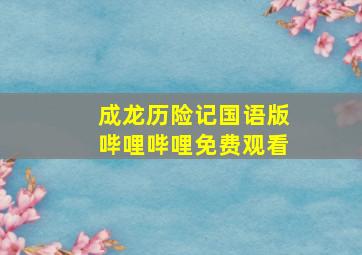 成龙历险记国语版哔哩哔哩免费观看