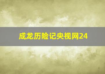 成龙历险记央视网24