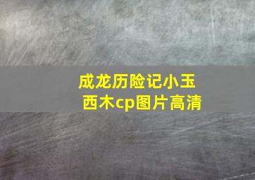 成龙历险记小玉西木cp图片高清