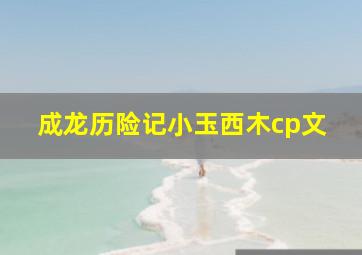 成龙历险记小玉西木cp文