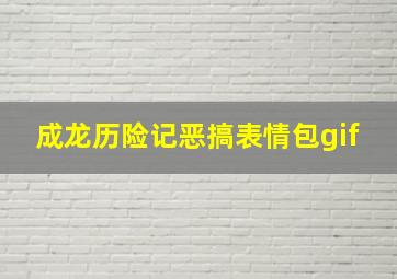 成龙历险记恶搞表情包gif