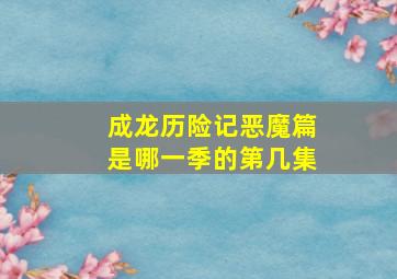 成龙历险记恶魔篇是哪一季的第几集