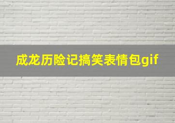 成龙历险记搞笑表情包gif