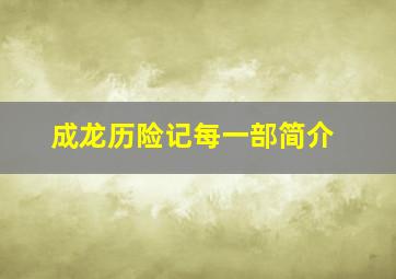 成龙历险记每一部简介