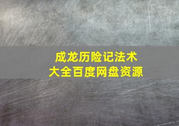 成龙历险记法术大全百度网盘资源