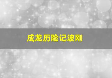 成龙历险记波刚